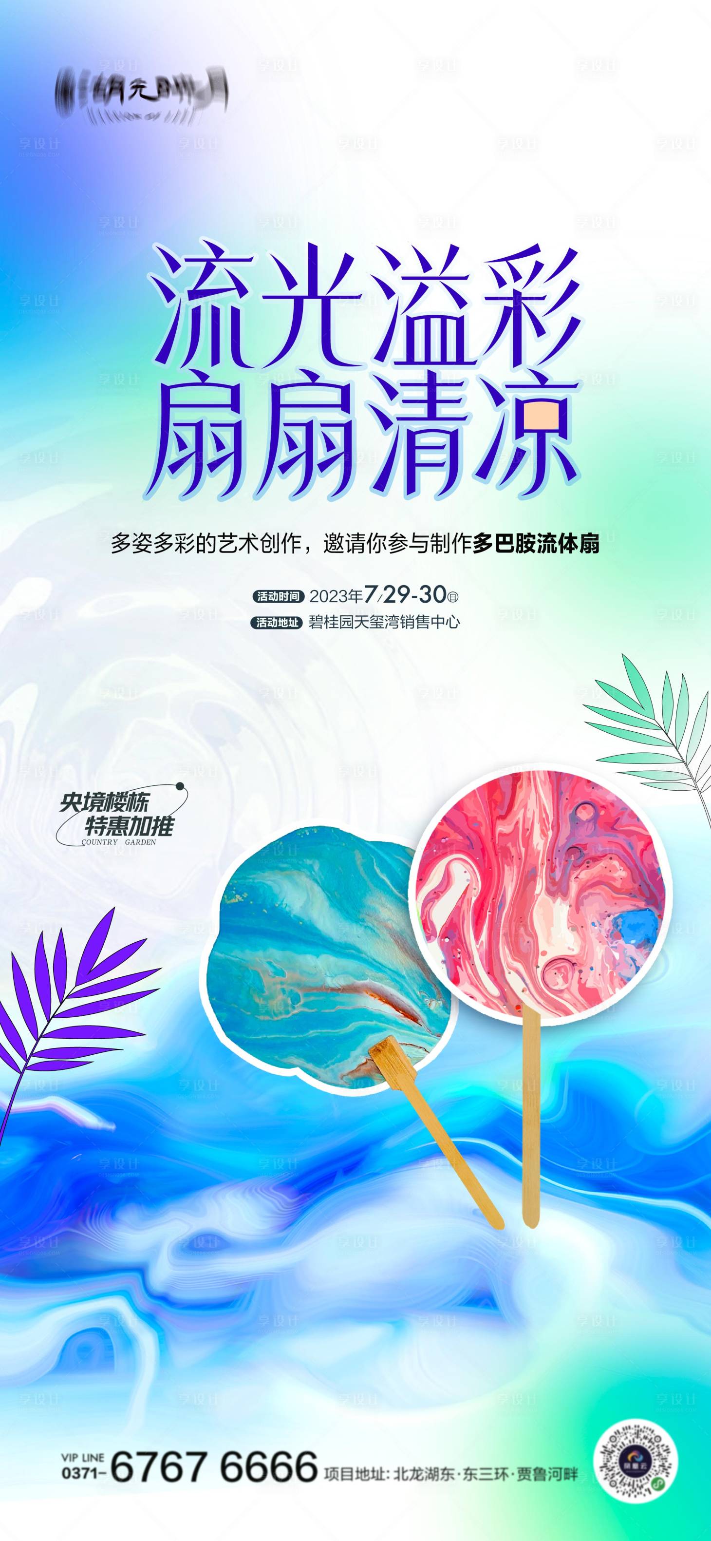 源文件下載【享設(shè)計(jì)】搜索編號(hào)：67720024201657124【流體畫(huà)扇子diy活動(dòng)海報(bào)】