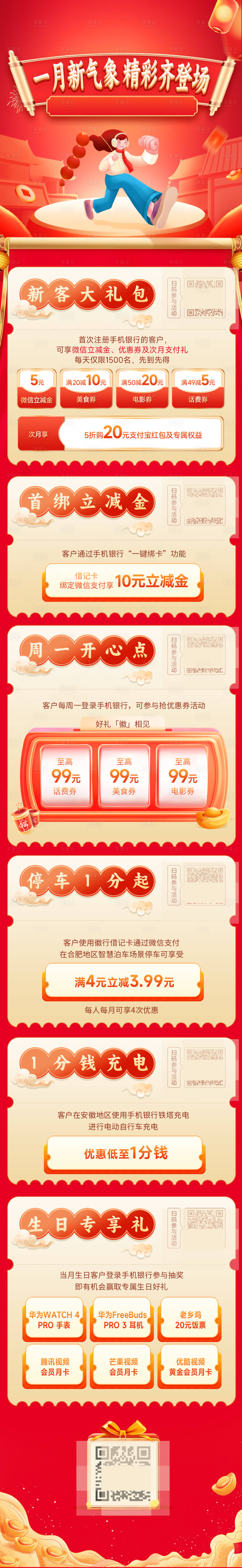 源文件下载【手机银行新年活动集锦长图】编号：66190023892748096
