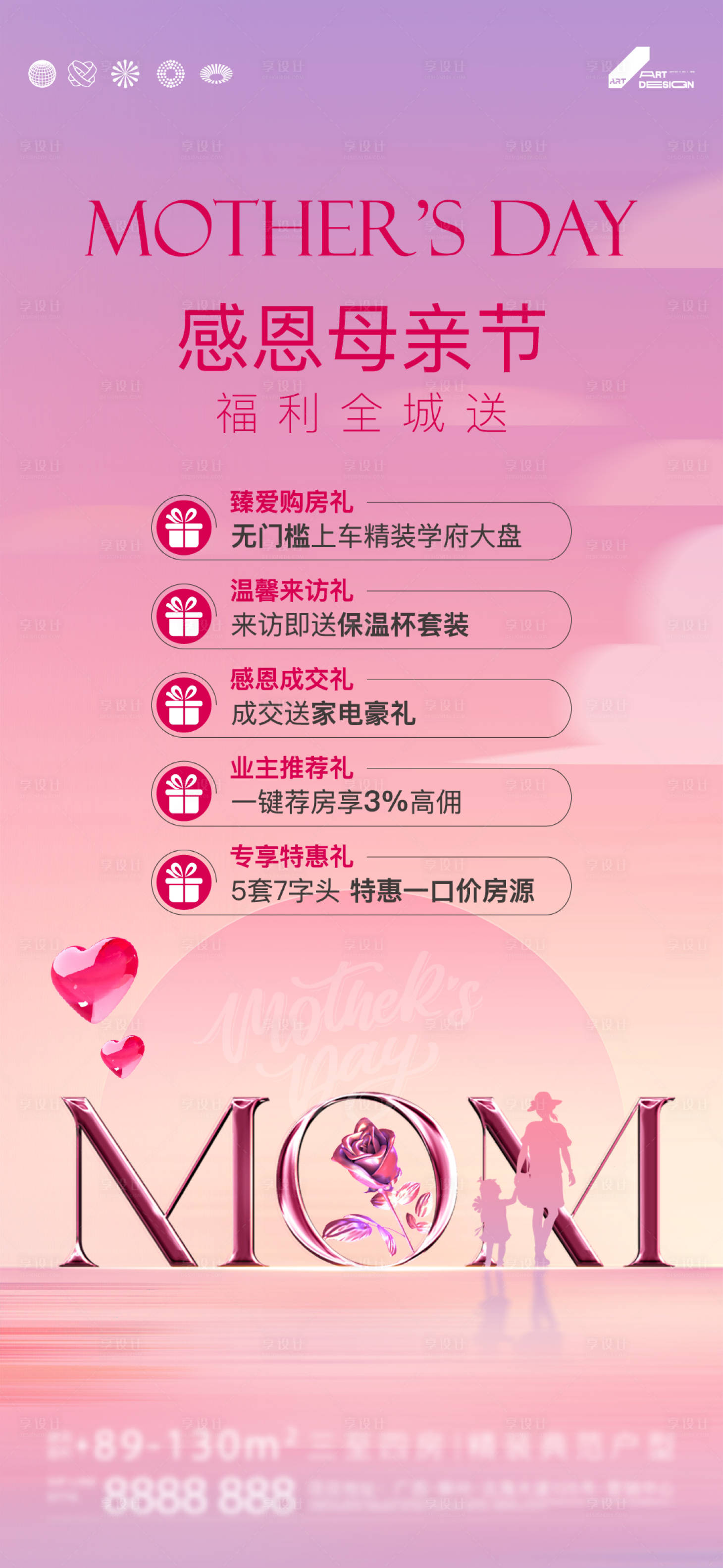源文件下載【享設計】搜索編號：70510023796986434【母親節五重禮海報】