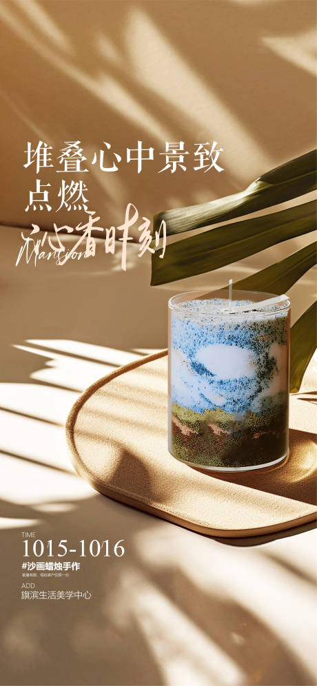 源文件下载【享设计】搜索编号：15310024131244147【蜡烛沙画diy活动海报】