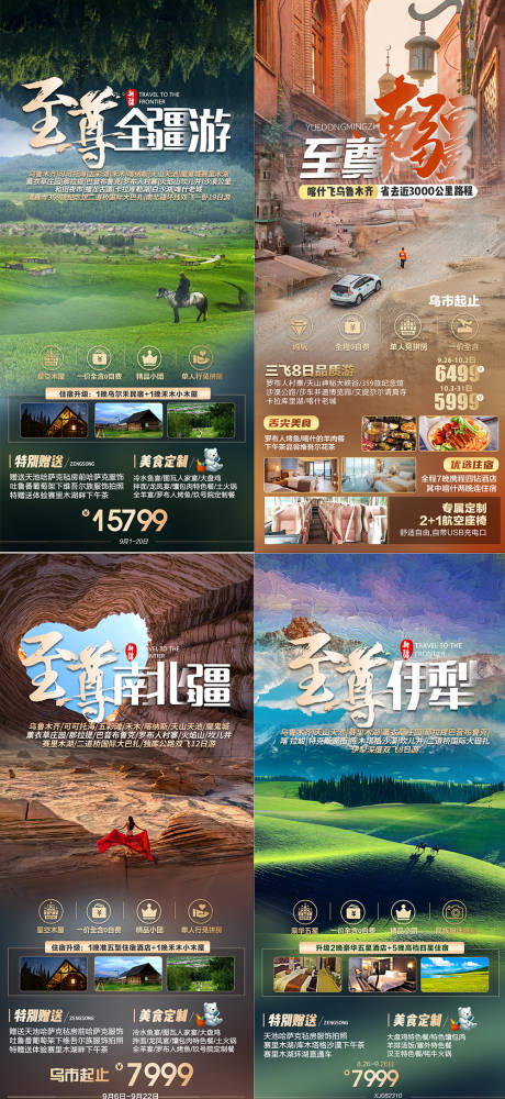 源文件下载【新疆南北疆伊犁旅游系列海报】编号：91740024008999903