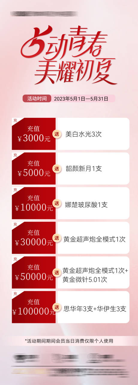 源文件下載【醫美充值活動海報】編號：88570023723365316