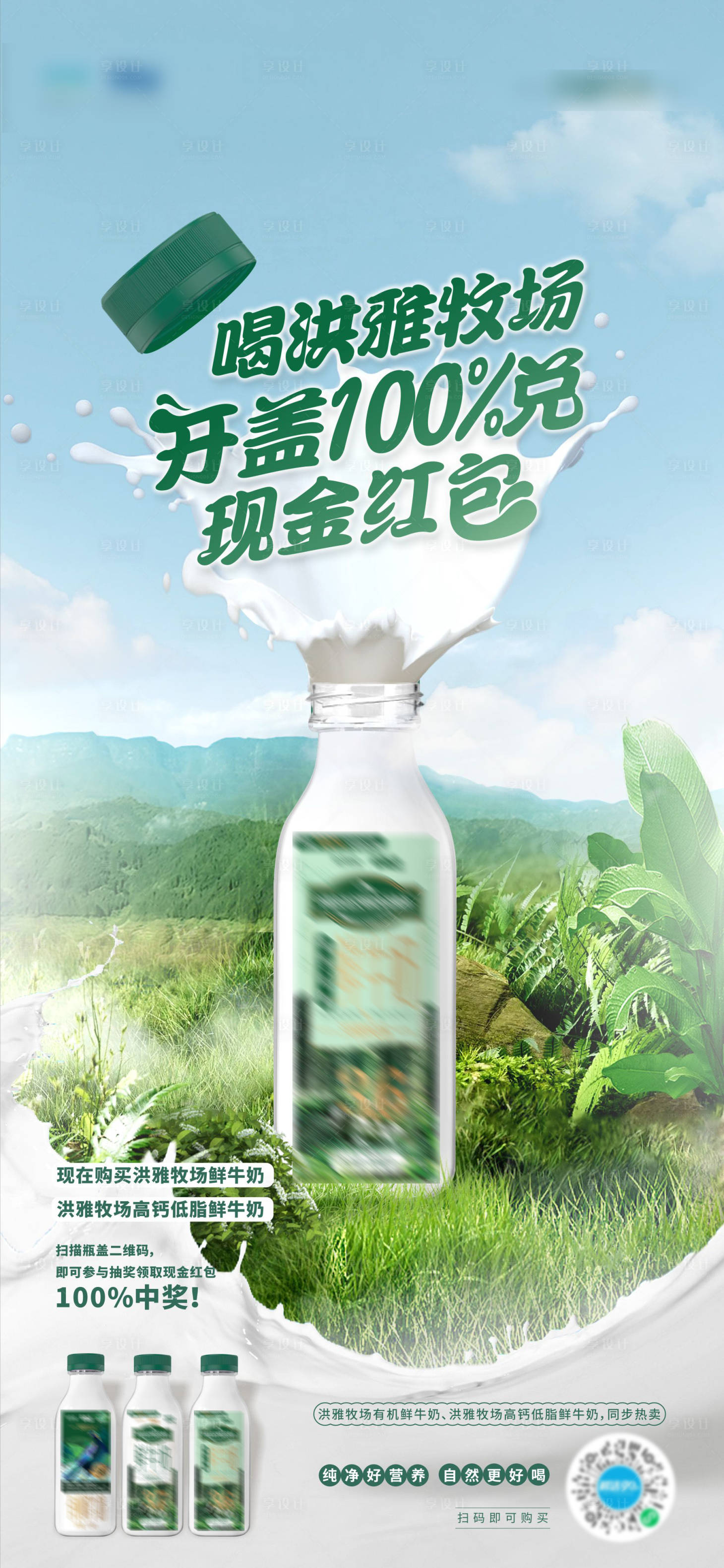 源文件下载【享设计】搜索编号：89280024114776911【一物一码开盖有奖牛奶活动海报】