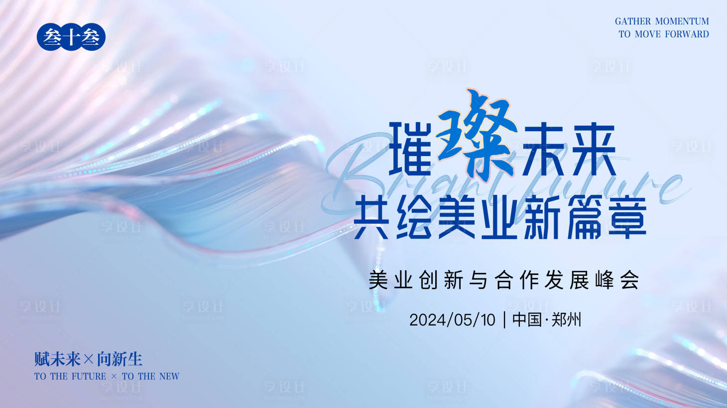 源文件下载【享设计】搜索编号：84610023756144320【美业会议背景板】