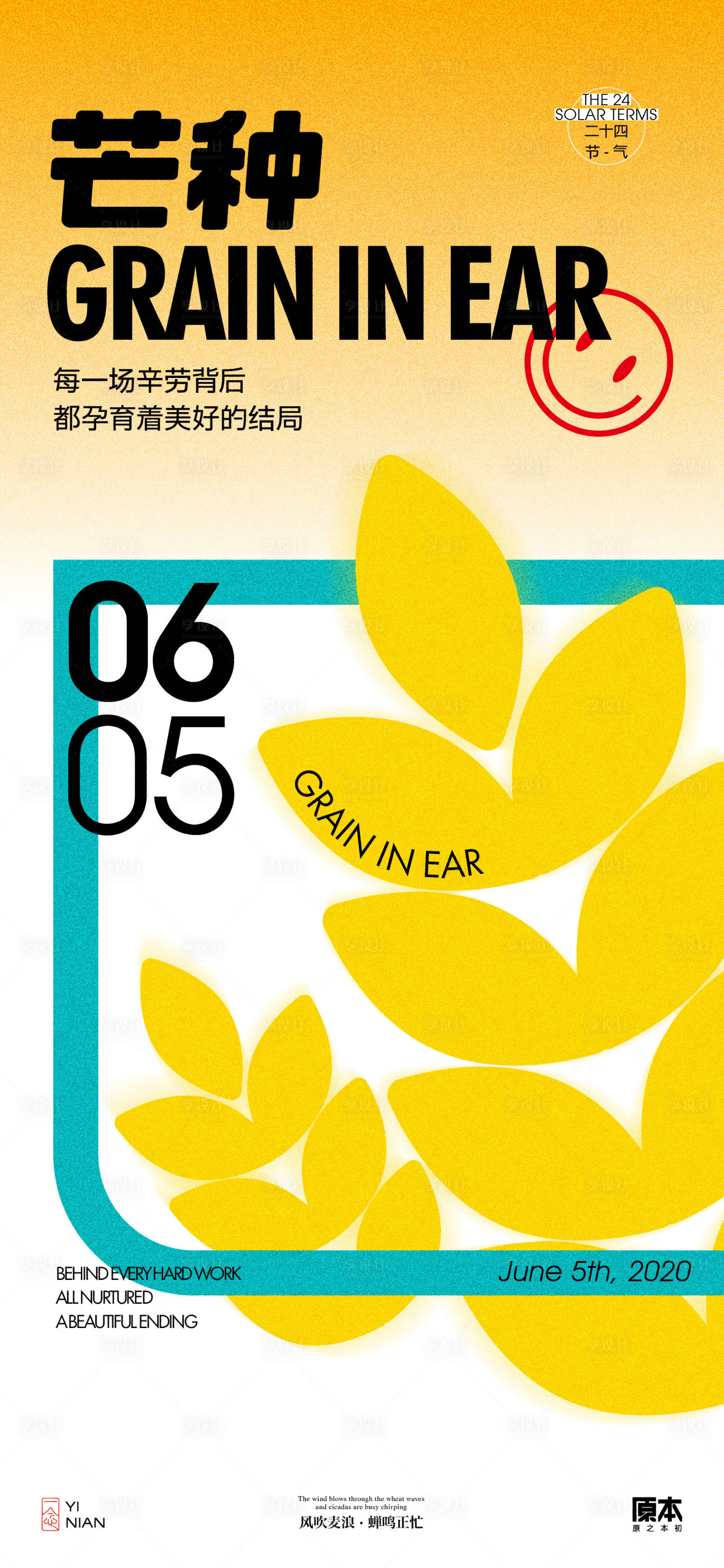 源文件下载【享设计】搜索编号：68060023958671735【芒种节气简约海报】