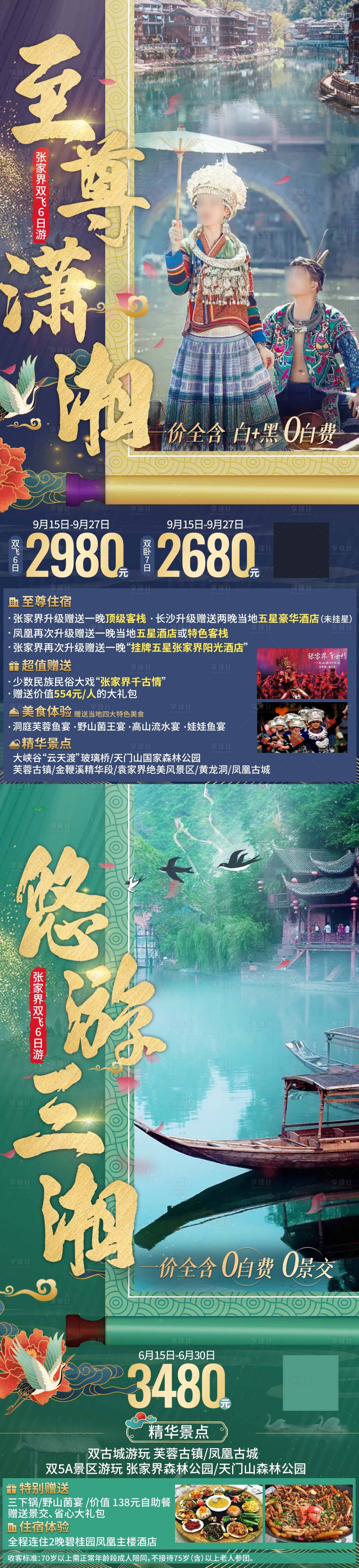 源文件下载【湖南张家界旅游海报】编号：43870024001201324