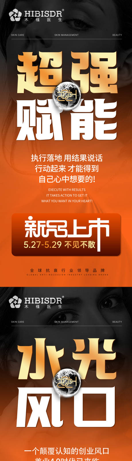 源文件下載【享設計】搜索編號：51720024004725573【醫美新品上市大字報海報】