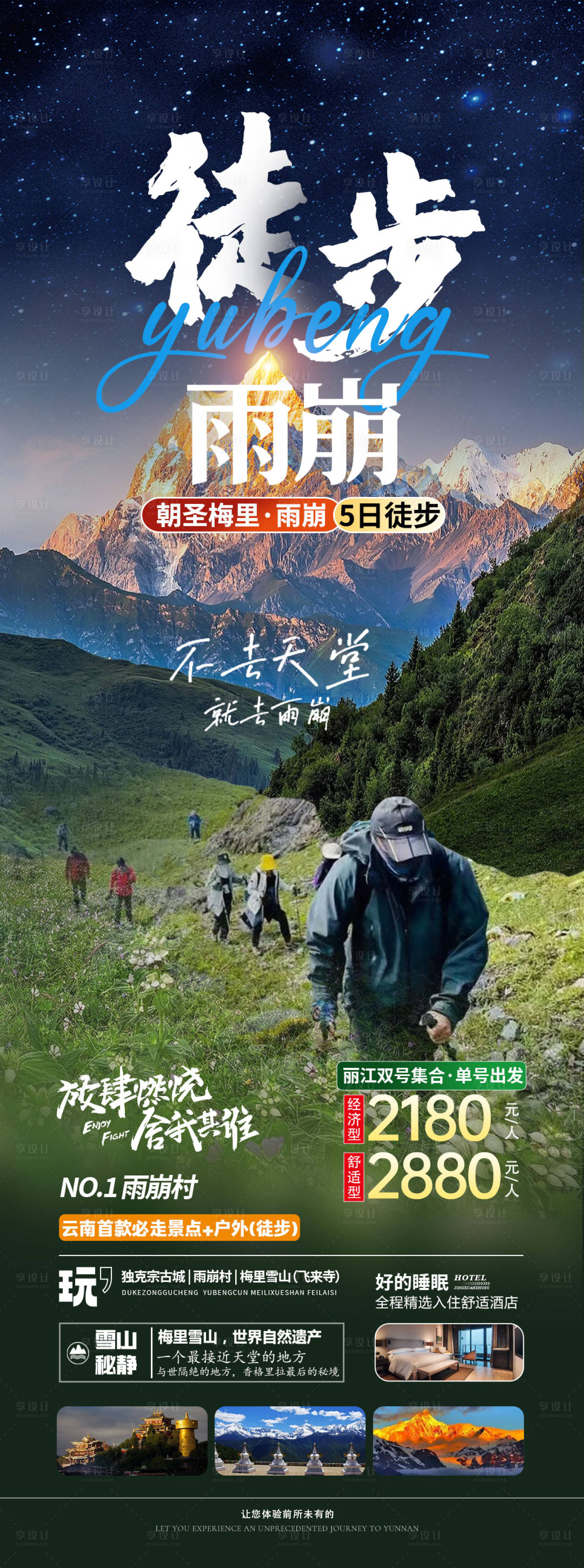 源文件下載【徒步雨崩海報】編號：96620023934236848