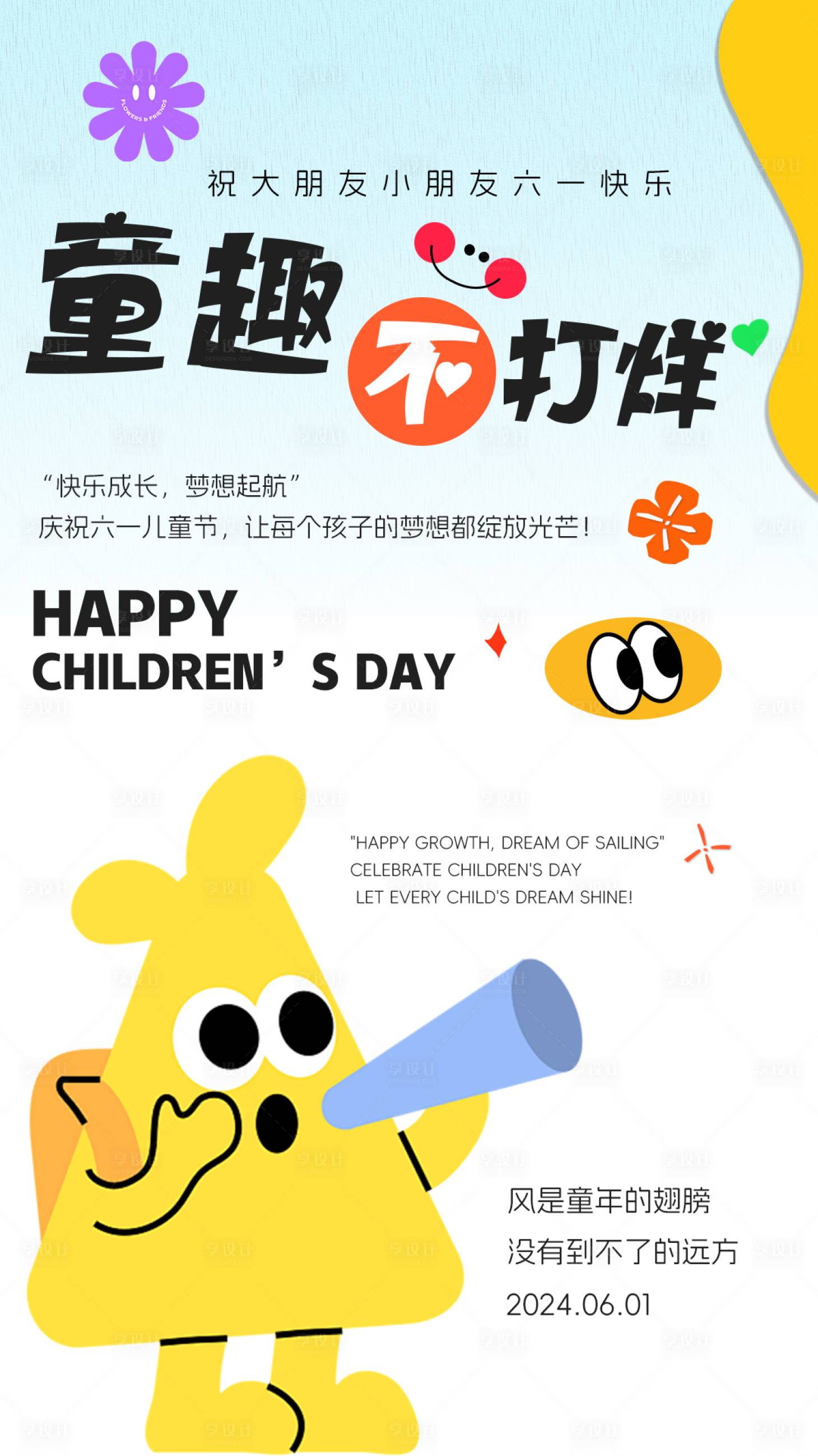 编号：13340024097256732【享设计】源文件下载-六一儿童节创意海报