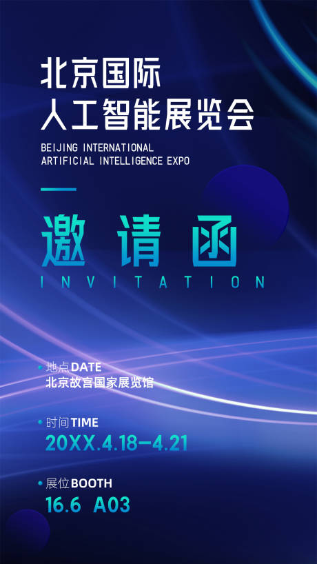 人工智能展览会邀请函
