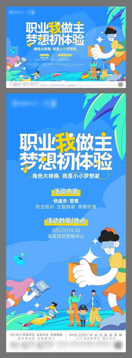 源文件下载【享设计】搜索编号：72310023802526511【地产职业梦想体验角色转换活动海报】