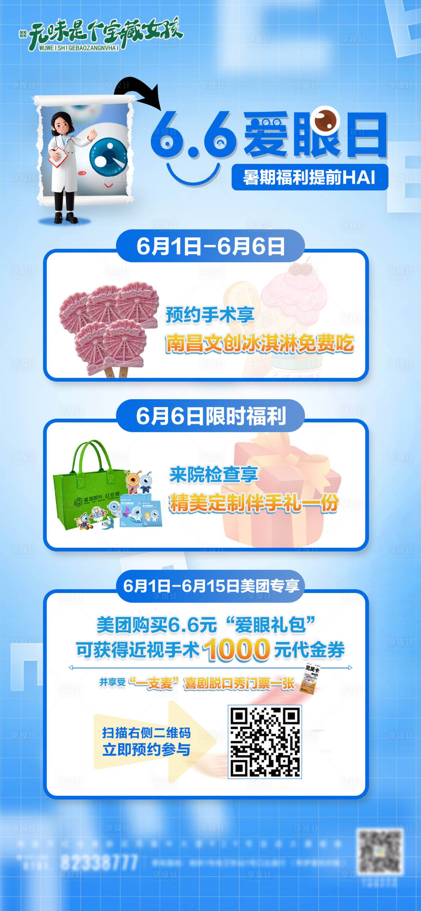 源文件下载【享设计】搜索编号：39500023995371862【眼科医院66爱眼日活动海报】