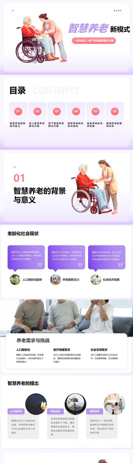 源文件下載【享設計】搜索編號：92980023958446700【智慧養老新模式PPT】