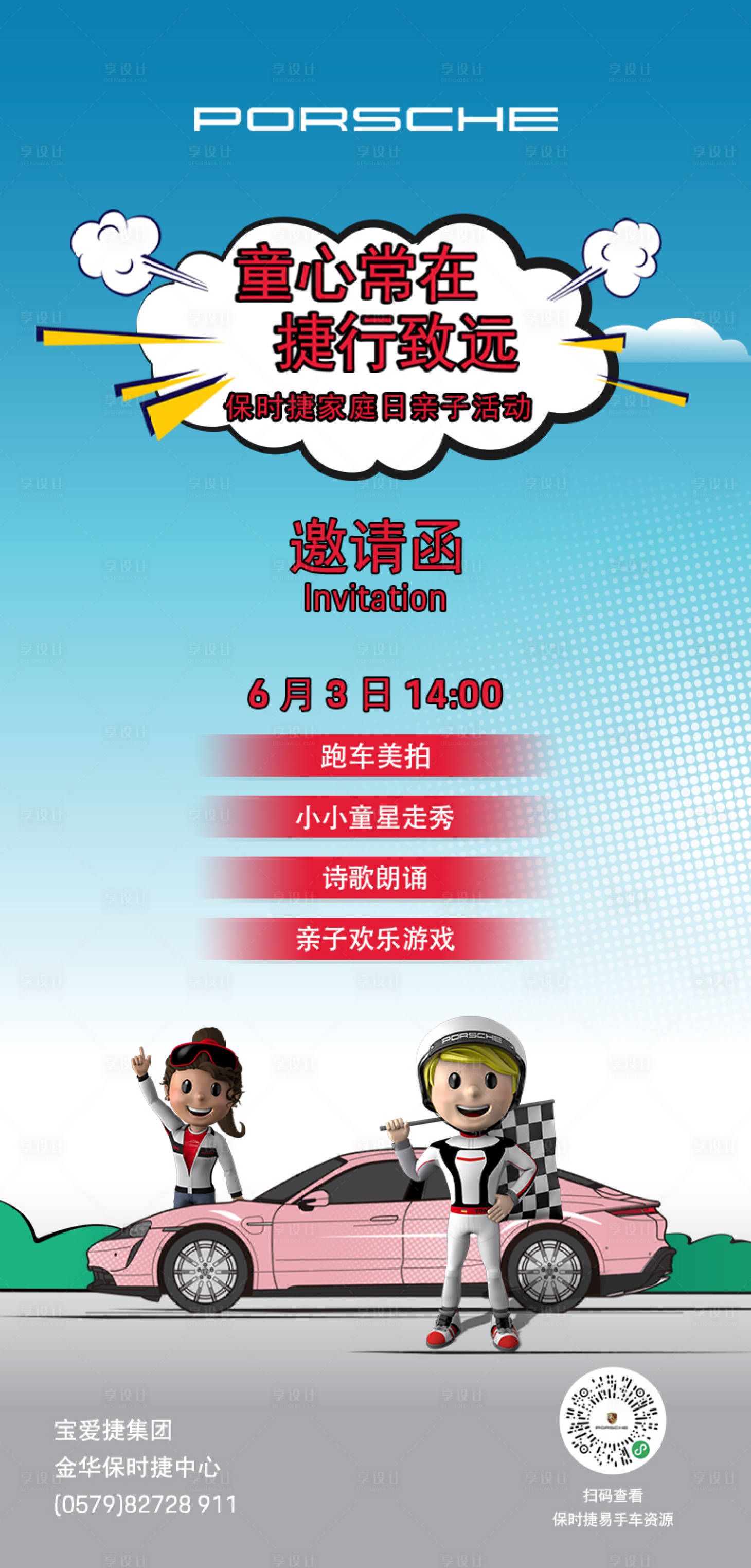 源文件下載【享設計】搜索編號：34490023967561135【汽車兒童節】