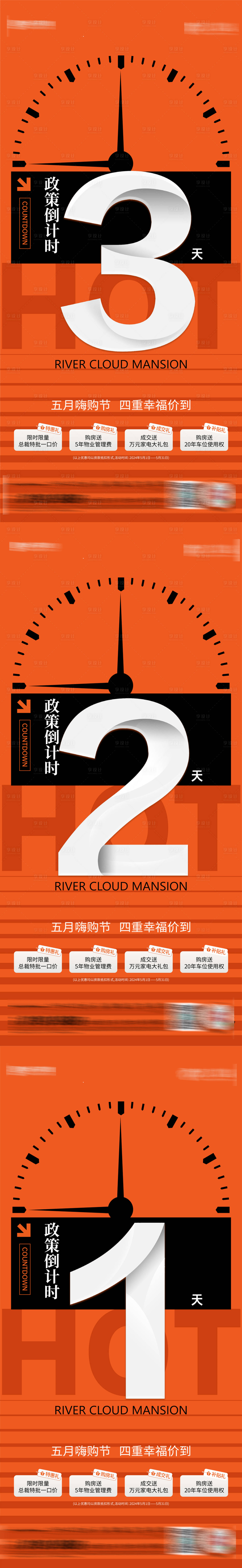 源文件下载【享设计】搜索编号：23750024039668809【地产政策倒计时海报】