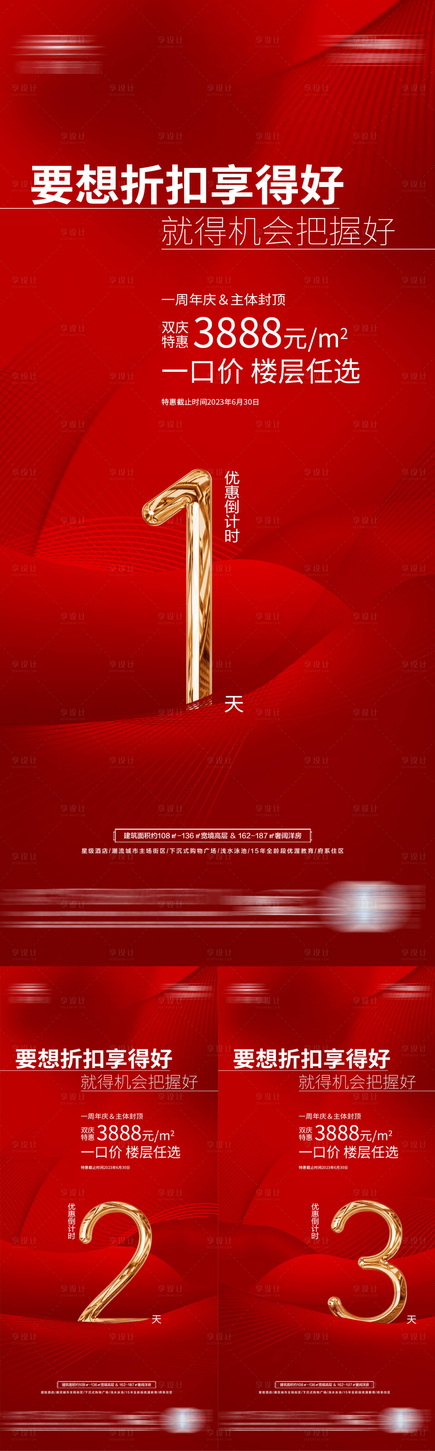 源文件下载【享设计】搜索编号：34910024196406568【地产优惠倒计时海报】