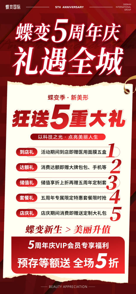 源文件下载【美业红色5周年庆促销推广海报】编号：98330023974602700