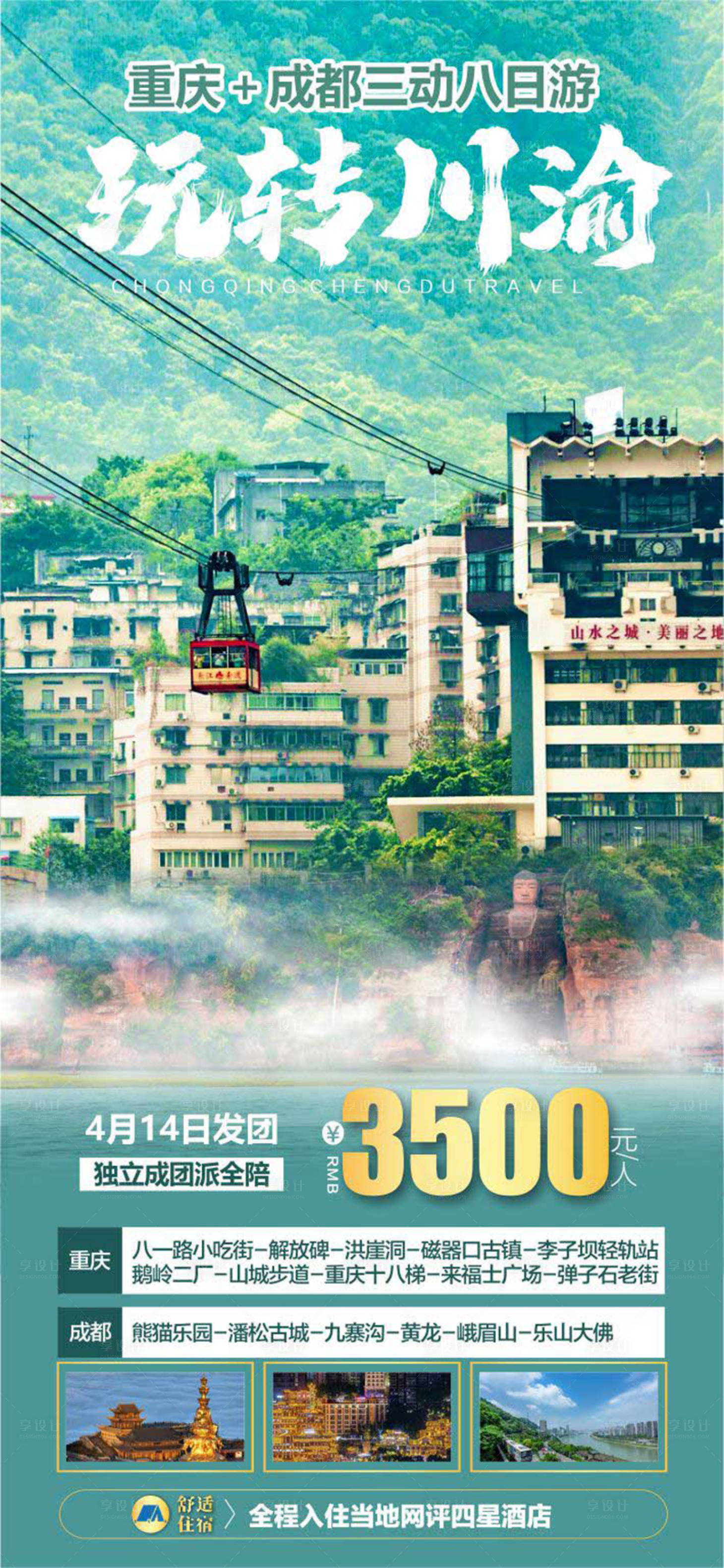源文件下載【享設計】搜索編號：58840024239972974【川渝重慶四川旅游海報】