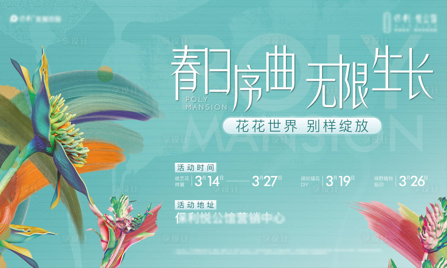 源文件下载【享设计】搜索编号：27220024247625275【地产花卉周末活动背景板】