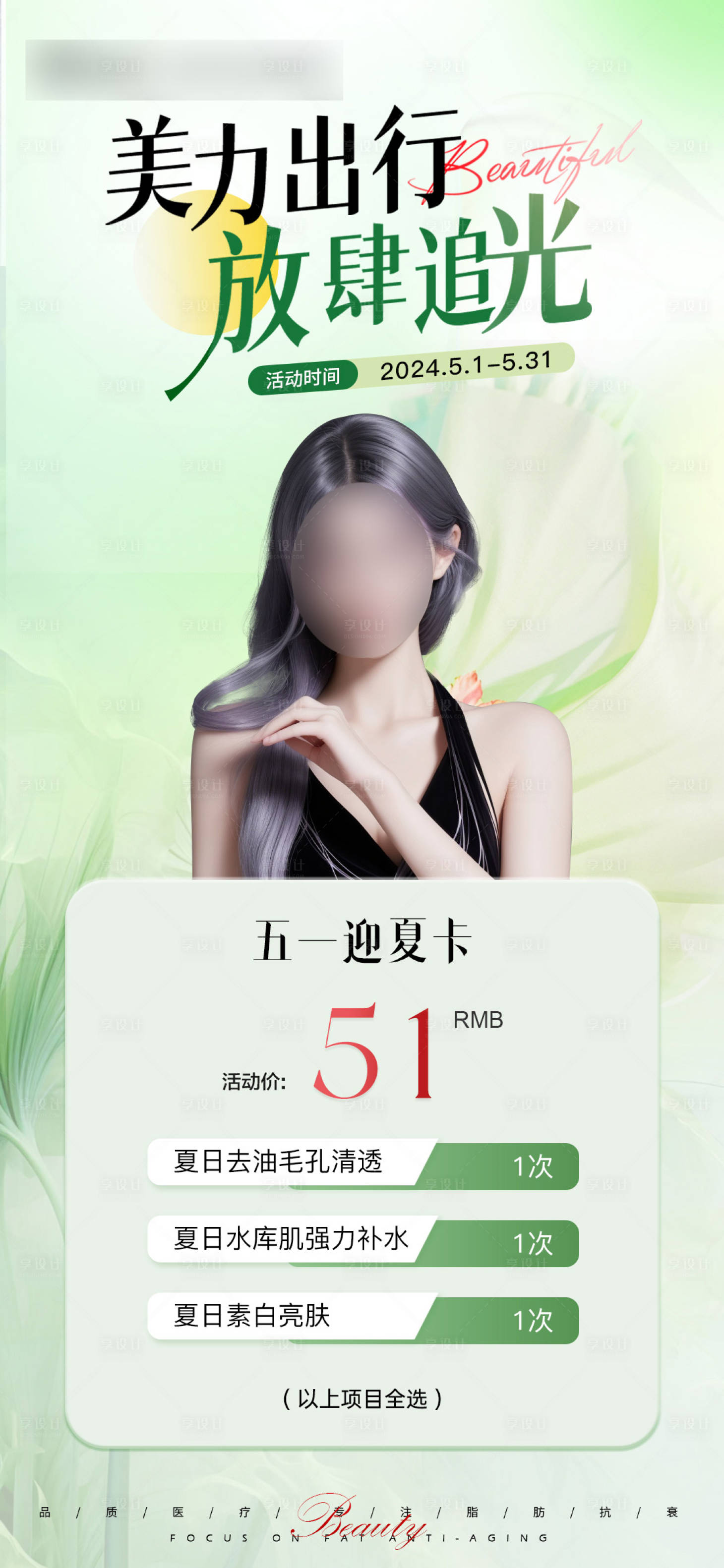 源文件下載【享設計】搜索編號：62770024188972882【美麗出行51海報】