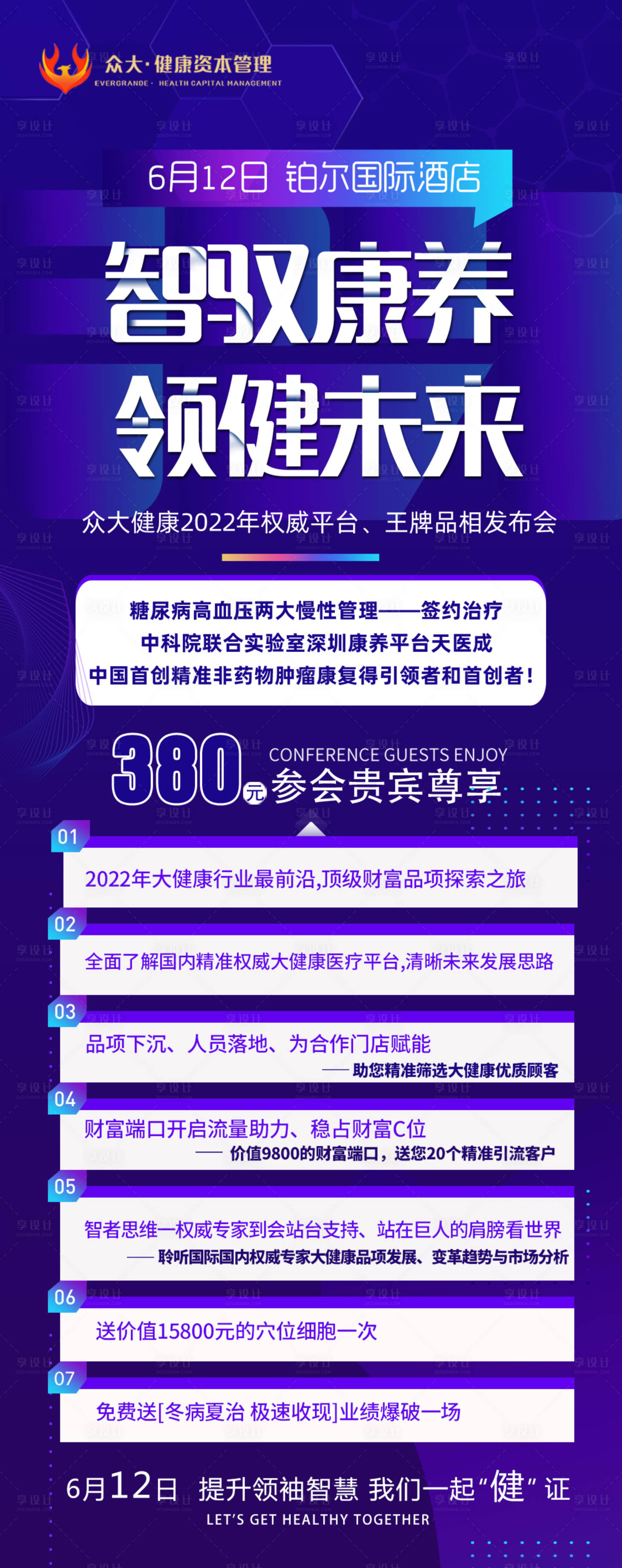 编号：94850023864838158【享设计】源文件下载-智驭康养领健未来大健康王牌品项海报