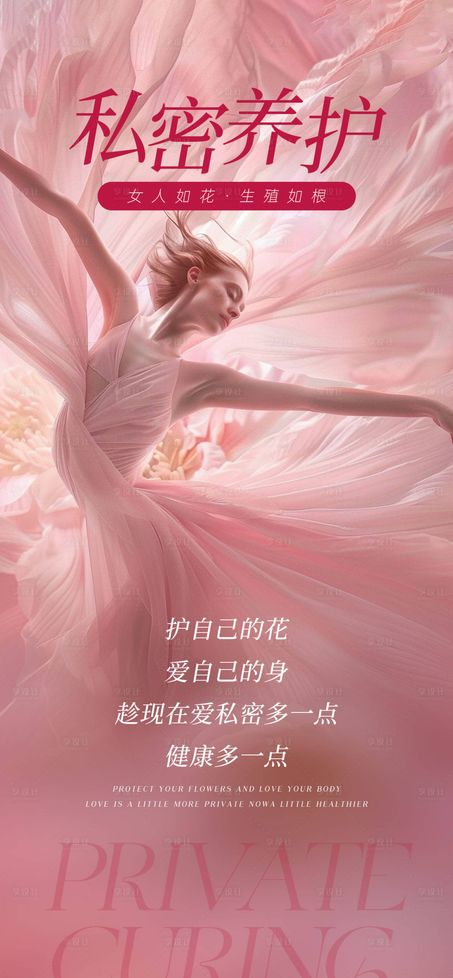 源文件下载【私密养护海报】编号：95920024125621195
