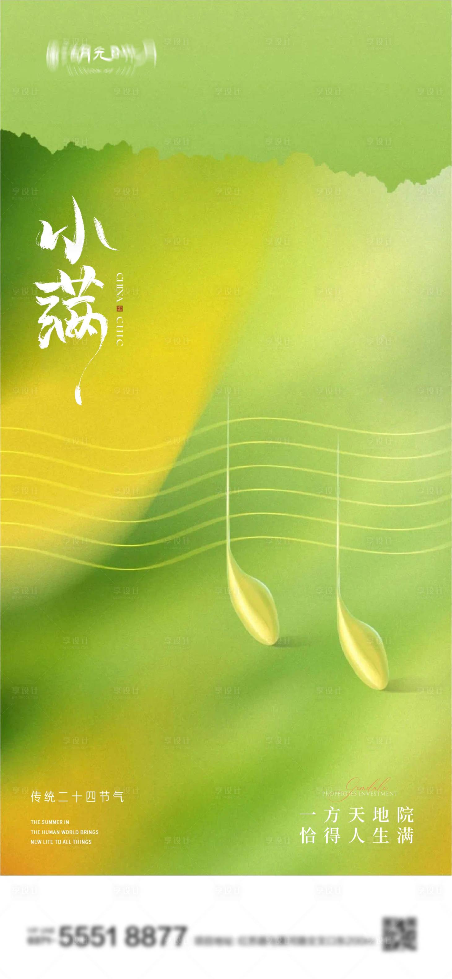 源文件下载【小满节气海报】编号：58810023822348999