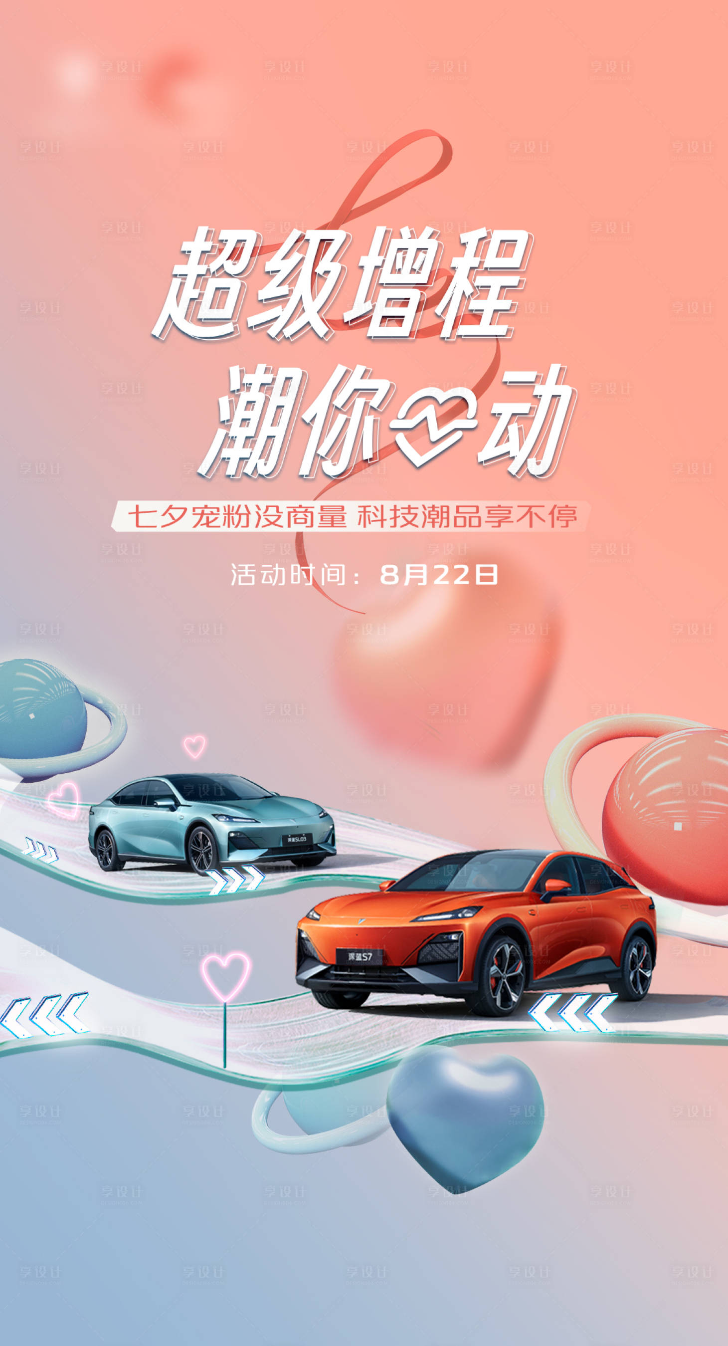 源文件下載【享設計】搜索編號：36880023897535582【汽車七夕情人節(jié)活動海報】