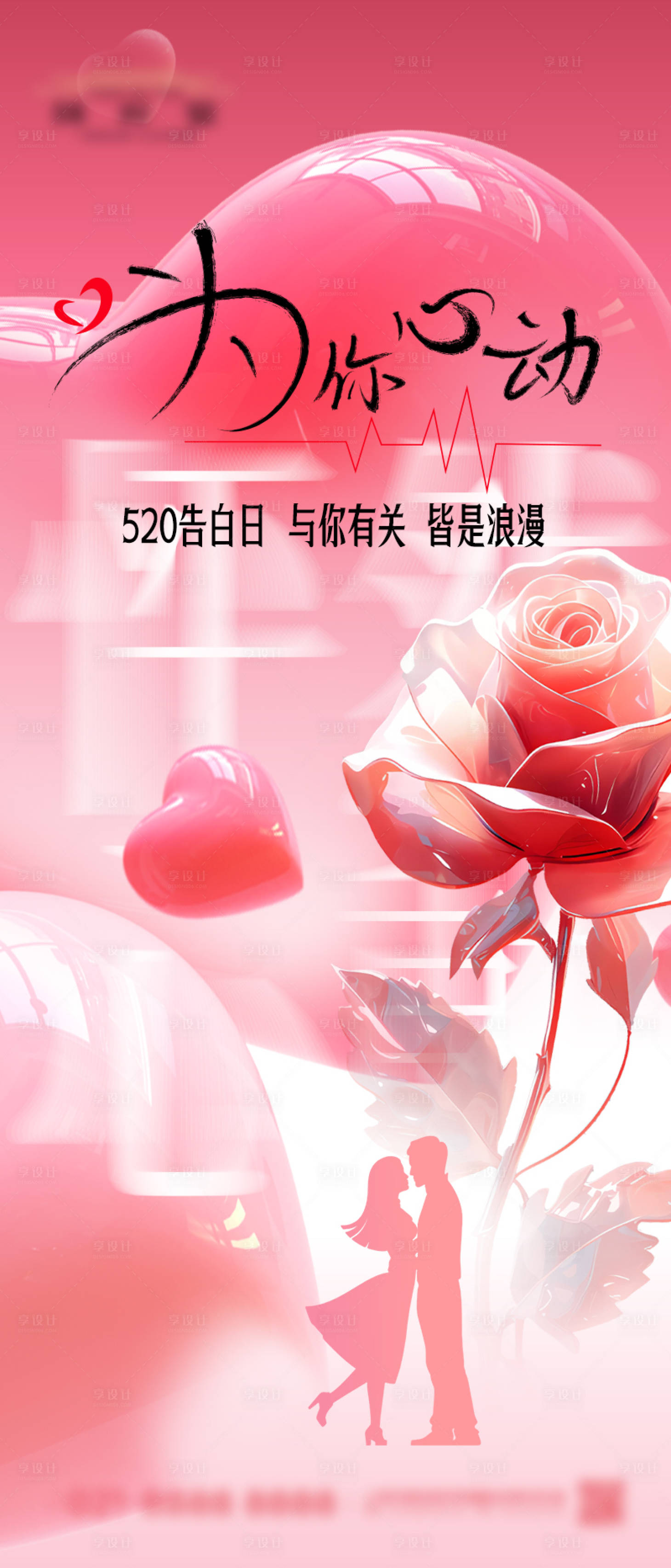源文件下载【520情人节海报】编号：41760023874843192