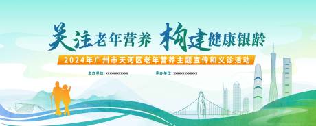 源文件下载【老年人营养健康义诊活动背景板】编号：55520023988668269