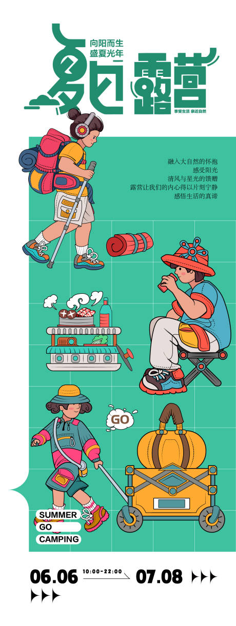 源文件下载【享设计】搜索编号：87910024161059038【夏日露营活动海报】