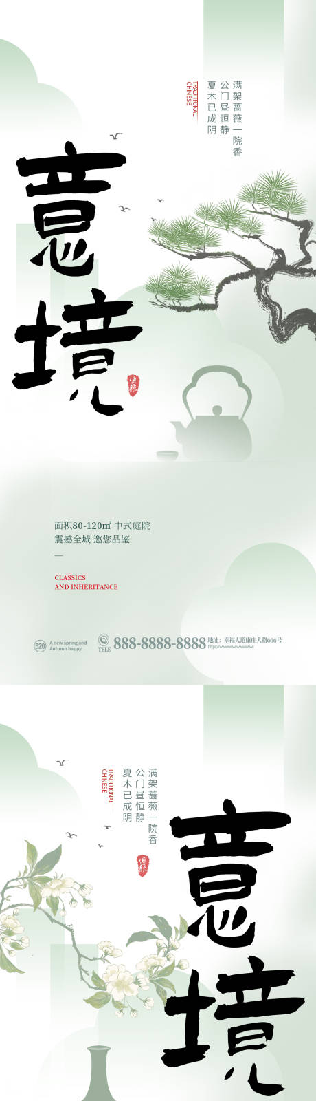 编号：16500023982225700【享设计】源文件下载-新中式海报