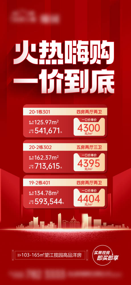源文件下载【地产特价房海报】编号：84060023781299319