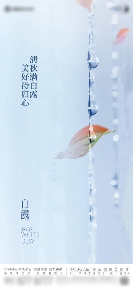源文件下載【享設(shè)計(jì)】搜索編號(hào)：52700023803815059【地產(chǎn)創(chuàng)意白露節(jié)氣海報(bào)】