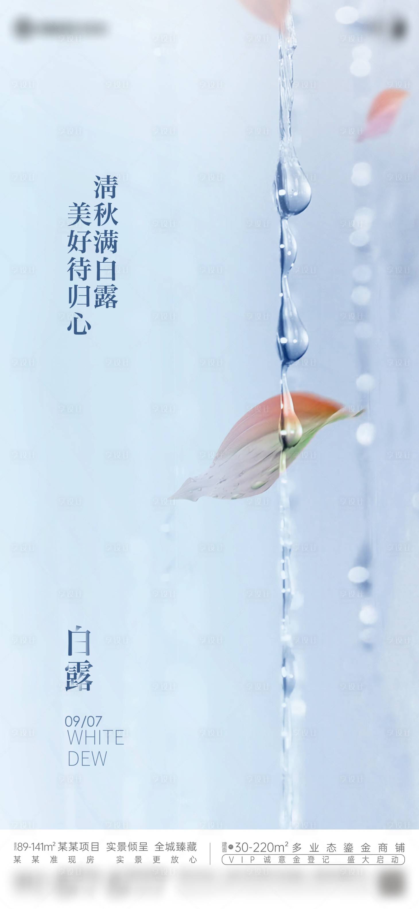 源文件下載【享設(shè)計(jì)】搜索編號(hào)：52700023803815059【地產(chǎn)創(chuàng)意白露節(jié)氣海報(bào)】