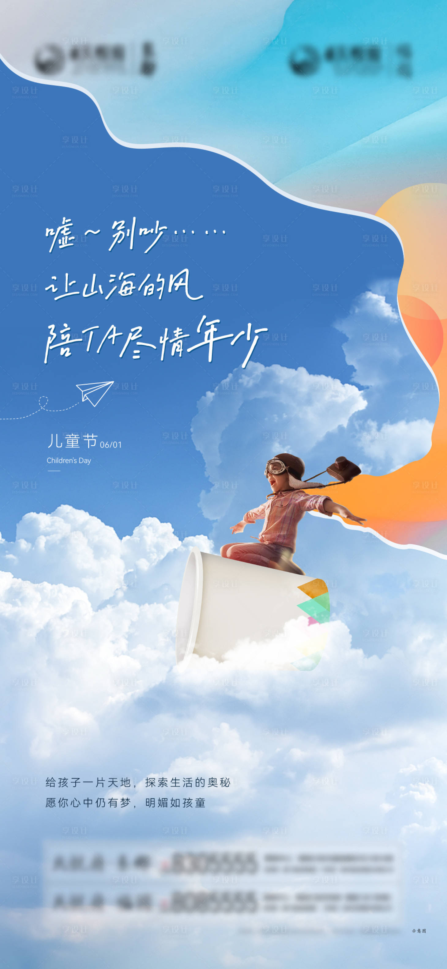 源文件下载【享设计】搜索编号：88320024189782651【地产儿童节海报】