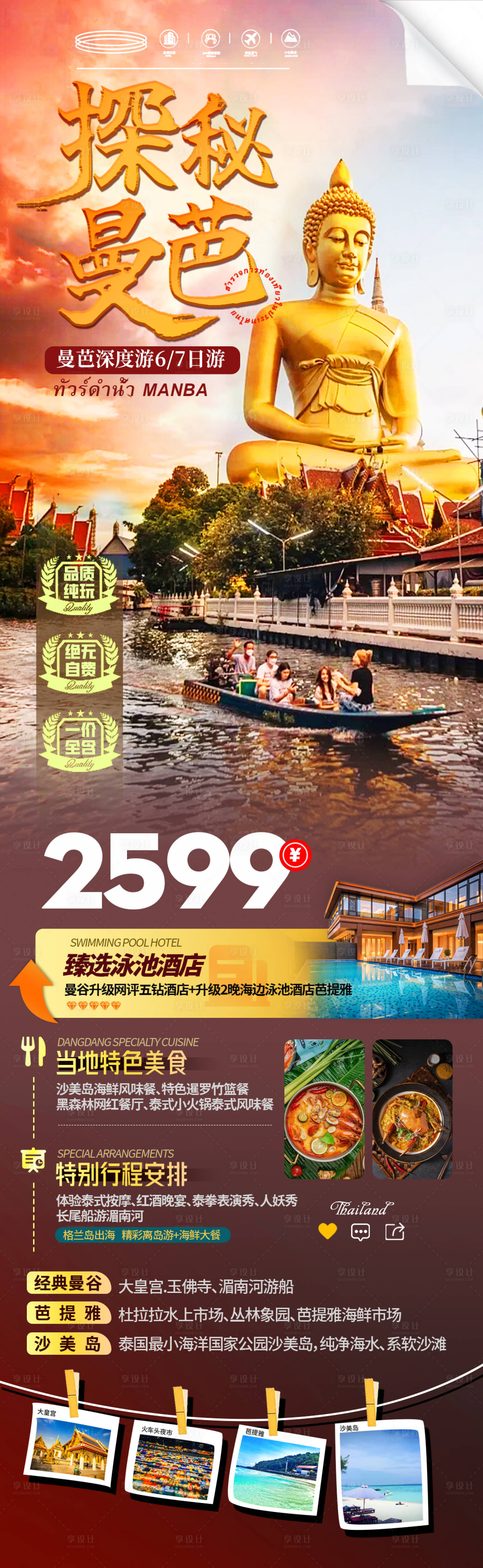 源文件下載【享設計】搜索編號：61740024130713352【泰國旅游海報】