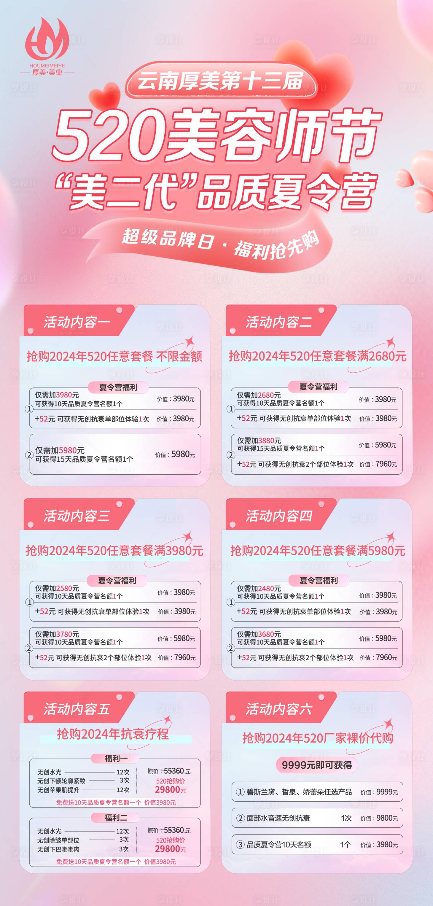 源文件下載【享設計】搜索編號：88970023788932646【醫美520活動會員權益海報】