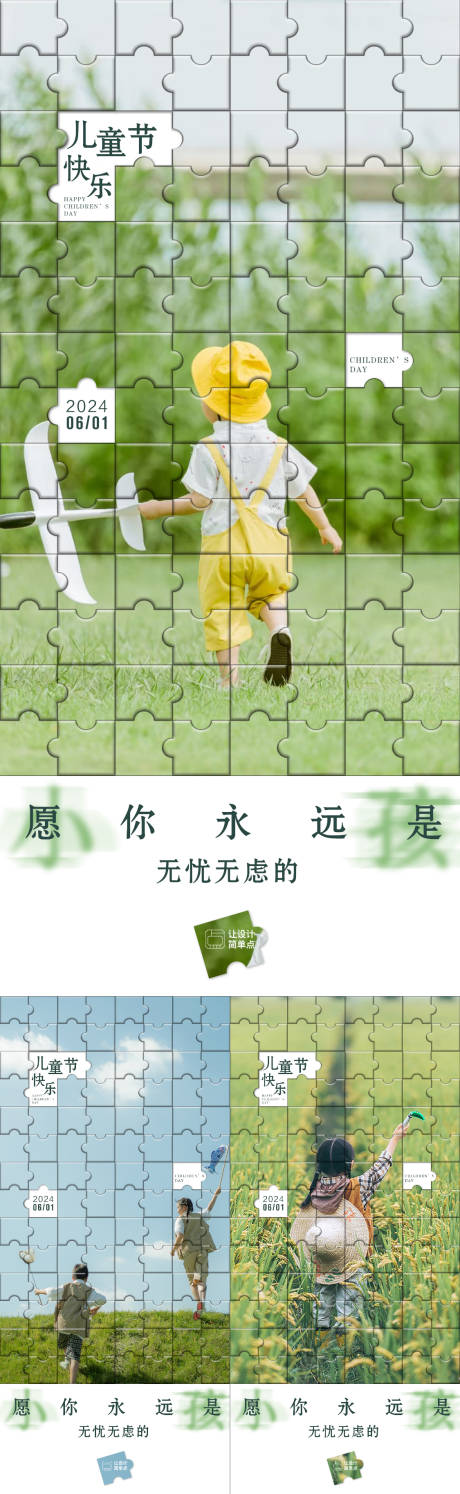 源文件下载【享设计】搜索编号：76070024065333552【61儿童节拼图海报】