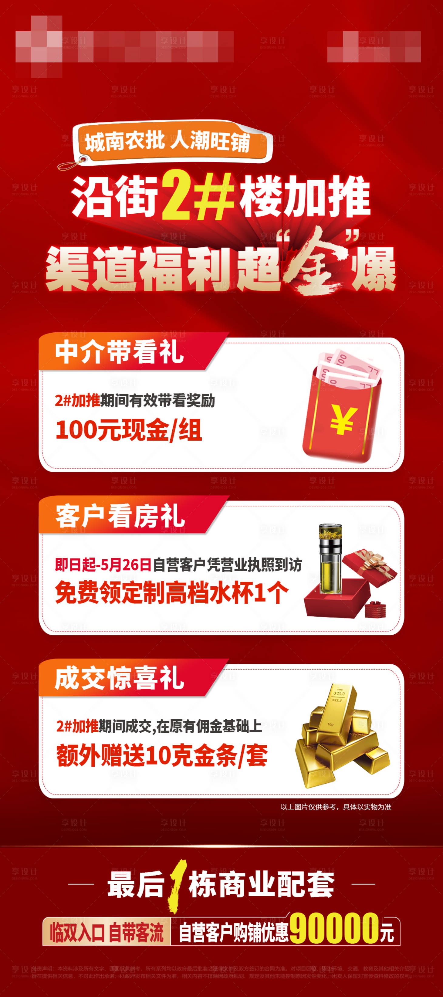 源文件下载【享设计】搜索编号：81220023788731773【地产渠道福利海报】