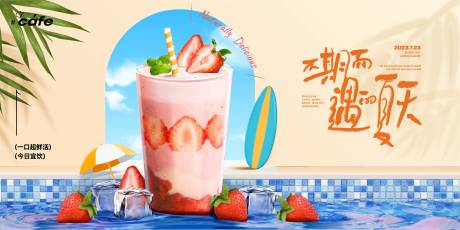 源文件下載【享設(shè)計(jì)】搜索編號(hào)：39760024086684228【夏日飲品展板】