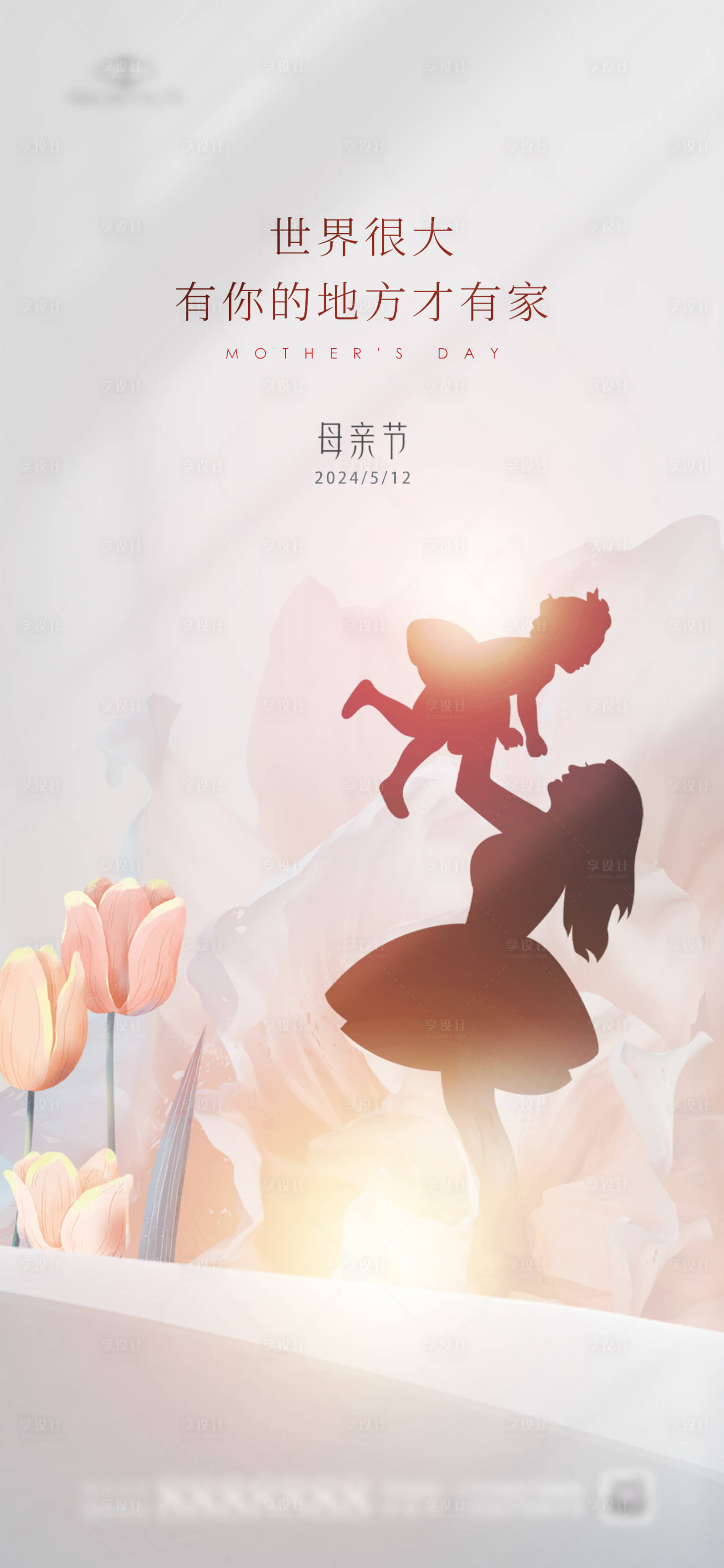 源文件下载【享设计】搜索编号：45200023795849562【母亲节海报】