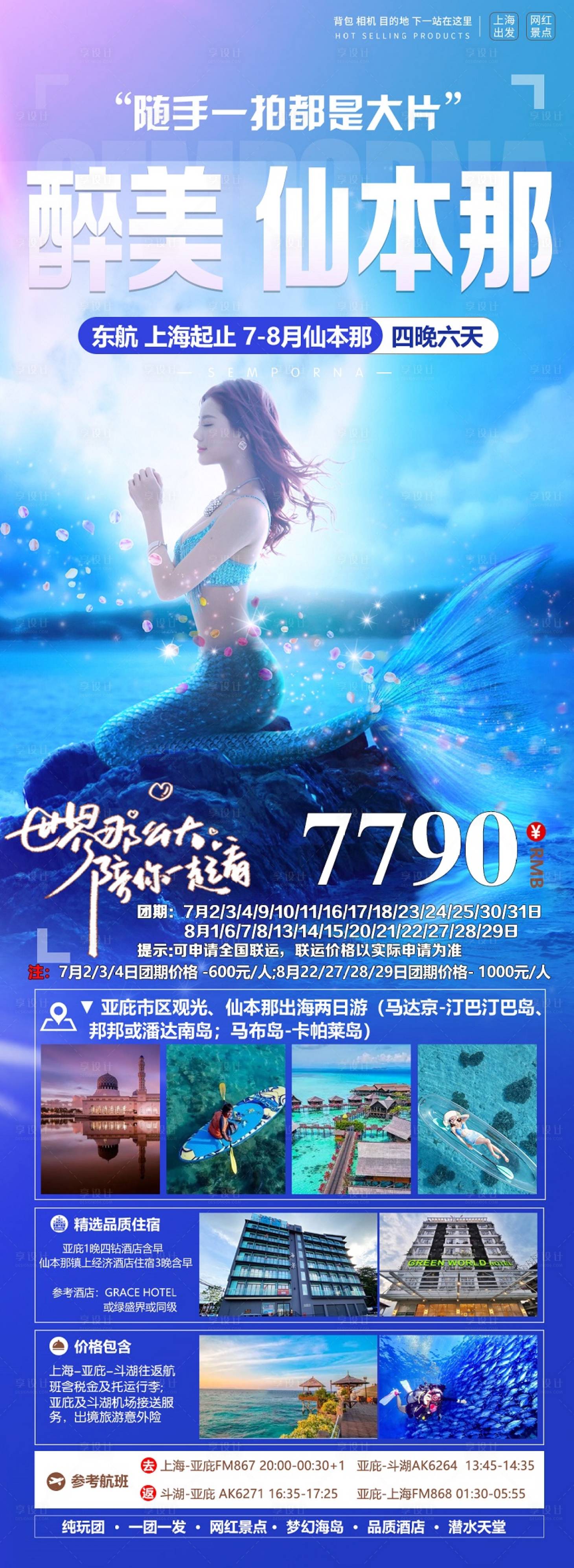 源文件下載【享設計】搜索編號：19130023787122836【仙本那旅游海報】