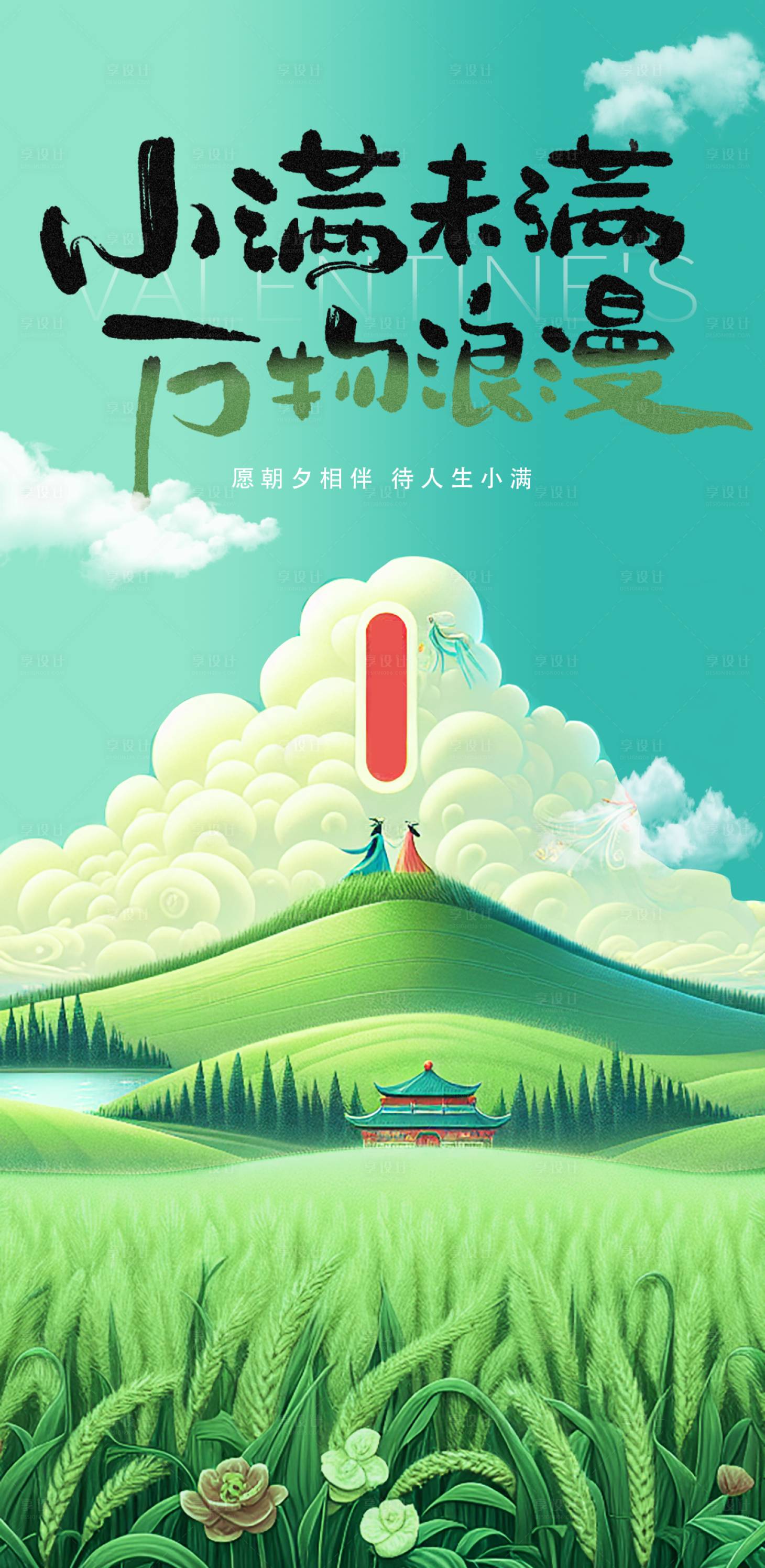 源文件下载【享设计】搜索编号：90510023980629096【小满520节气海报】