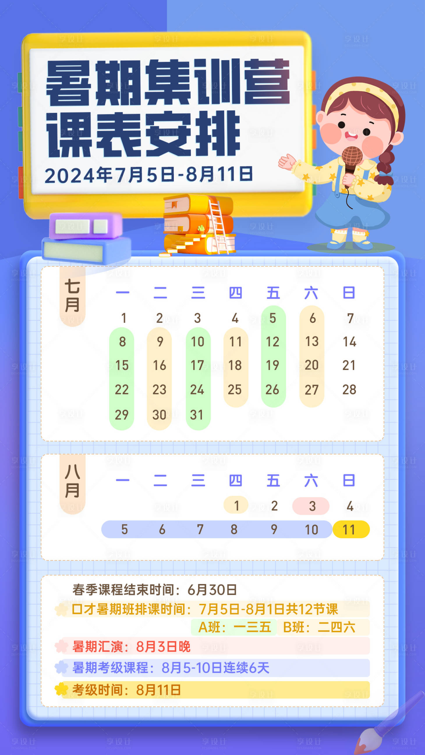 源文件下载【享设计】搜索编号：55900024082069118【月日历课表安排海报】