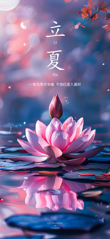 源文件下载【立夏节气海报】编号：83200023673743493
