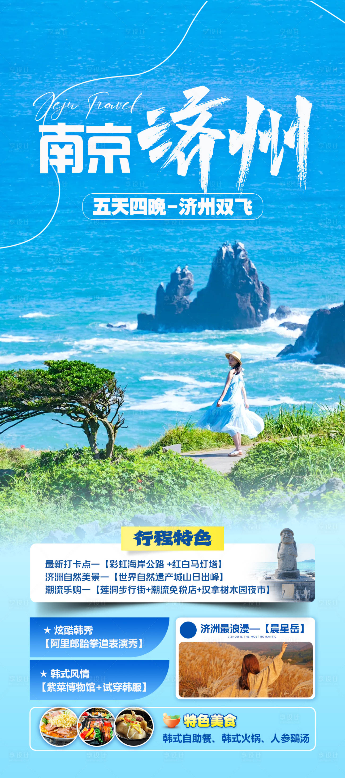 源文件下载【首尔济州旅游海报】编号：98800023803823493