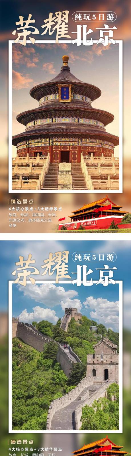 编号：94050023970873121【享设计】源文件下载-北京旅游景点宣传海报