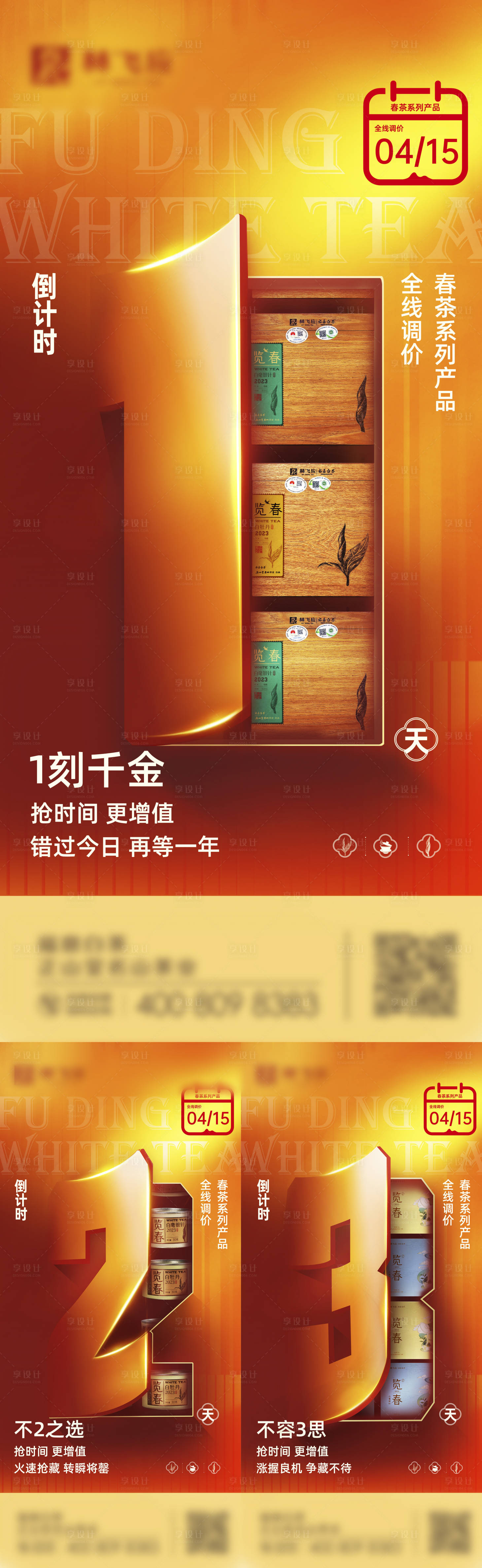 源文件下载【享设计】搜索编号：64250023873739761【涨价倒计时系列海报】