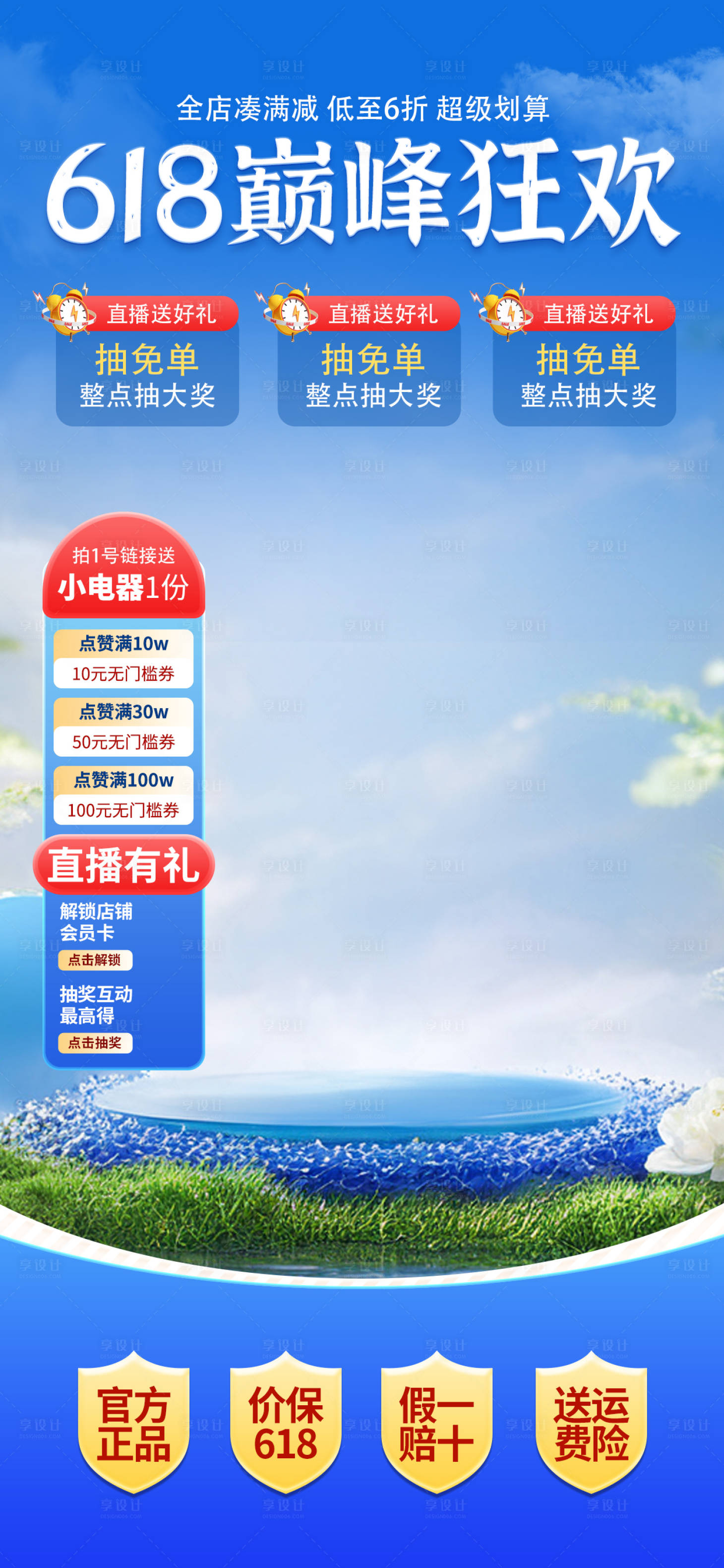 源文件下载【享设计】搜索编号：64080024145445179【618电器直播背景板】
